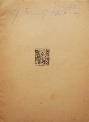 Рыбникова М.А. А. Блок - Гамлет. М.: Светлана, 1923.